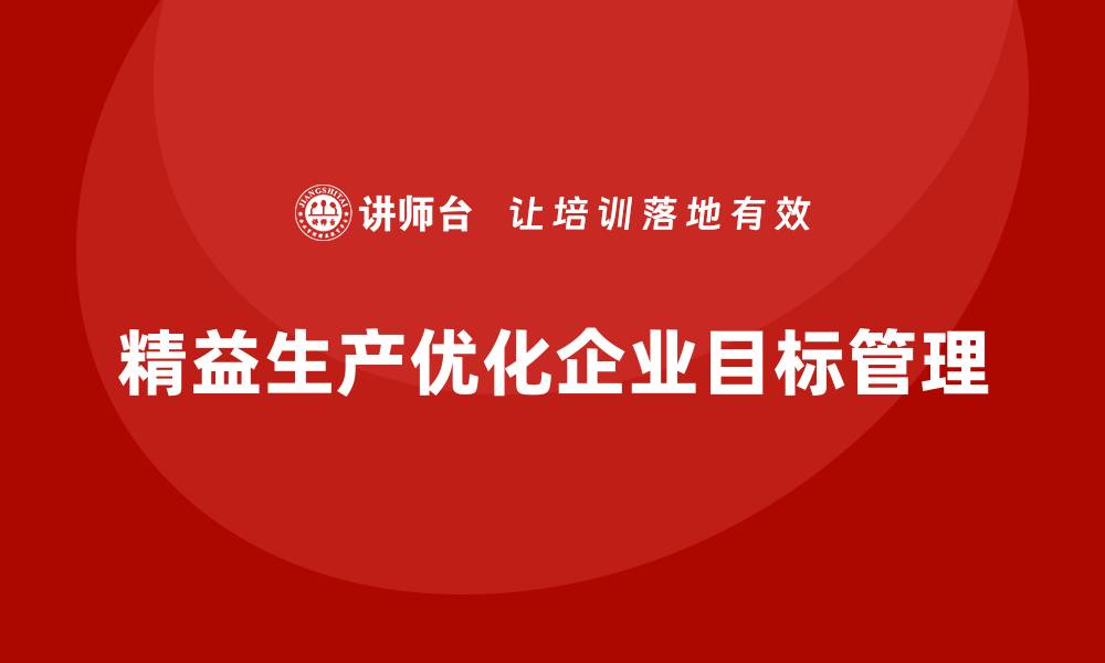 文章精益生产咨询优化生产目标管理的缩略图