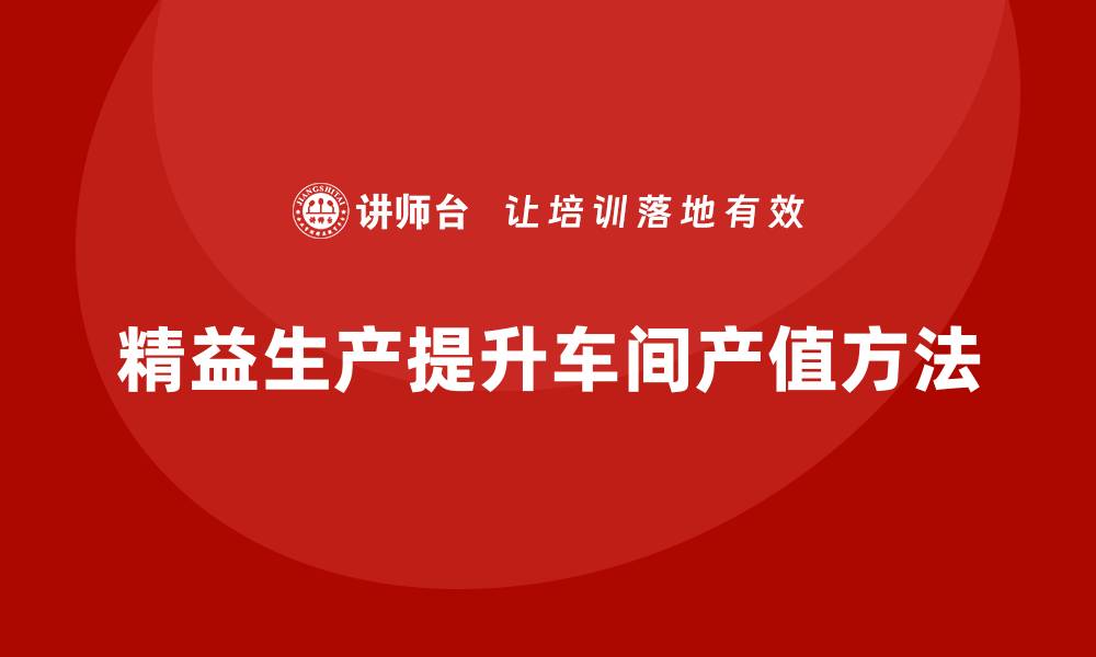 精益生产提升车间产值方法