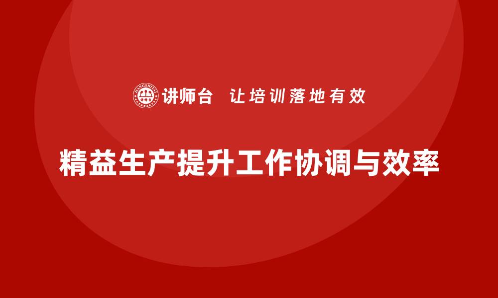精益生产提升工作协调与效率