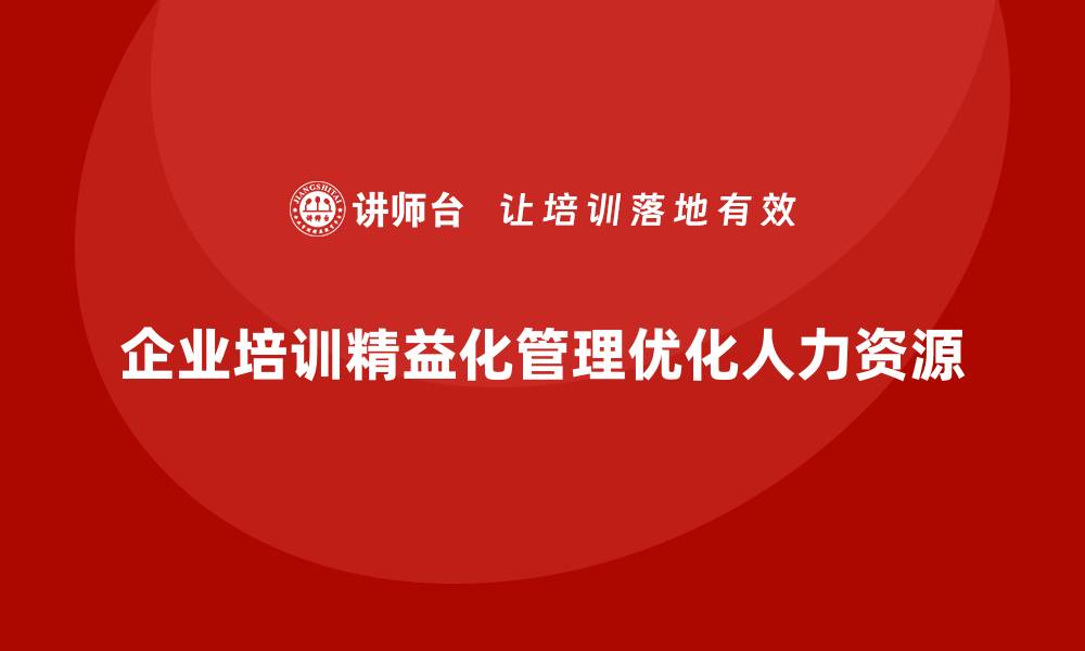 文章企业培训精益化管理如何优化人力资源？的缩略图