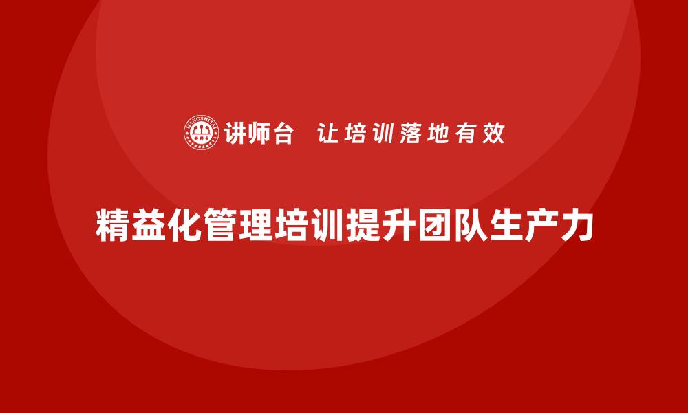 精益化管理培训提升团队生产力