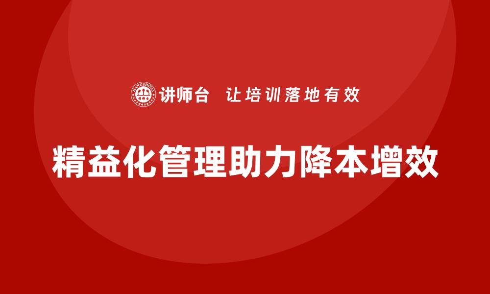 文章精益化管理如何帮助企业降低质量管理成本？的缩略图