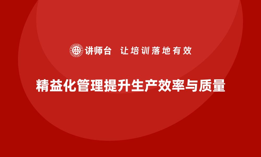 文章精益化管理如何助力企业减少生产过程冗余？的缩略图