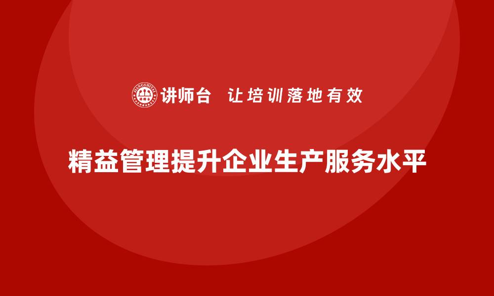 精益管理提升企业生产服务水平