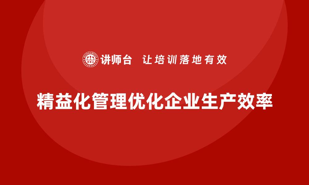 精益化管理优化企业生产效率