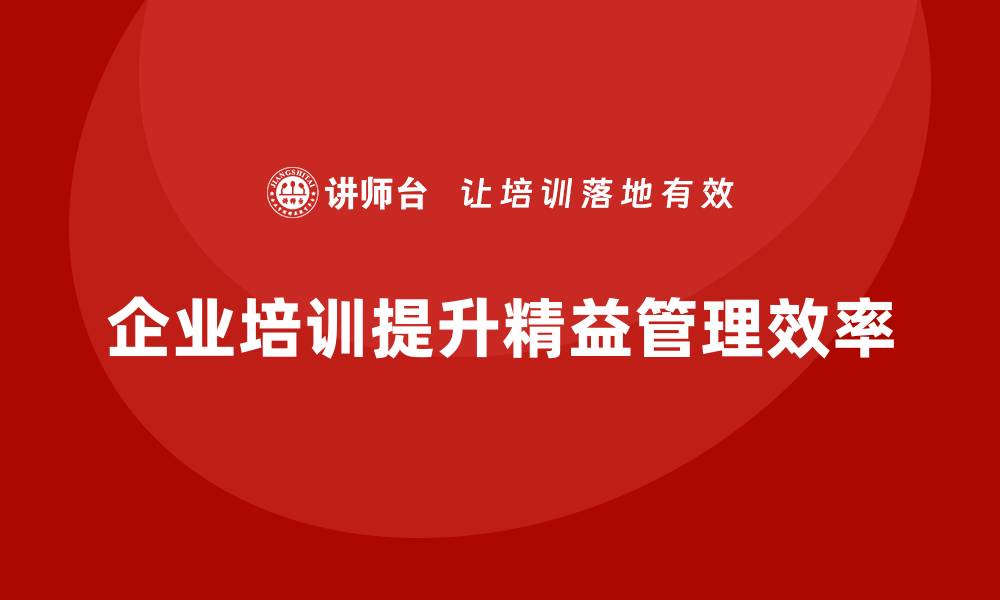 文章企业培训精益化管理如何提高生产管理水平？的缩略图