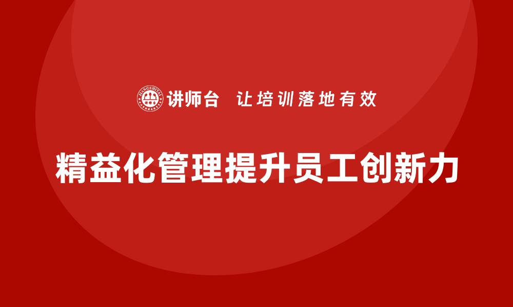 精益化管理提升员工创新力