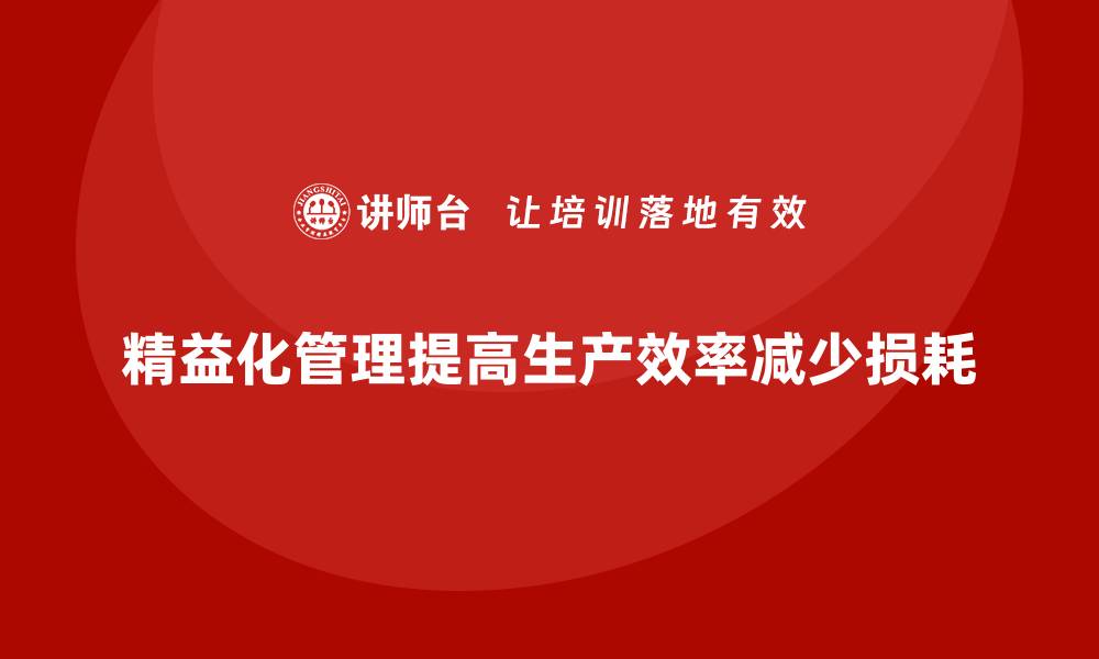 文章企业培训精益化管理如何减少生产损耗？的缩略图