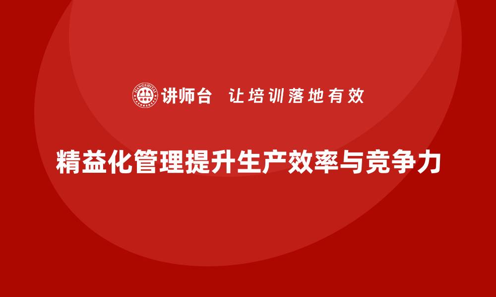文章精益化管理如何帮助企业优化生产管理流程？的缩略图
