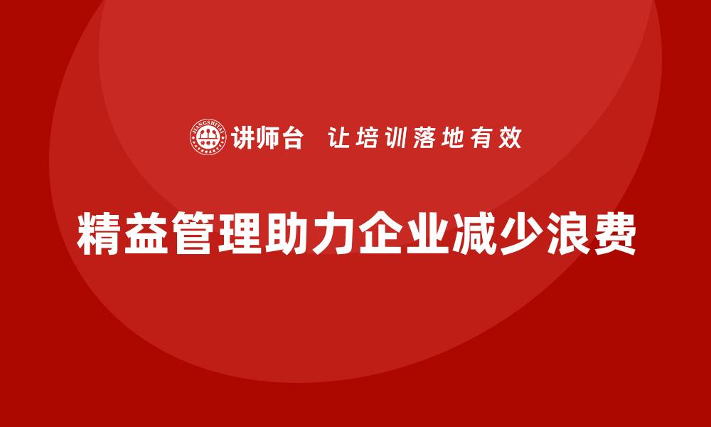 精益管理助力企业减少浪费