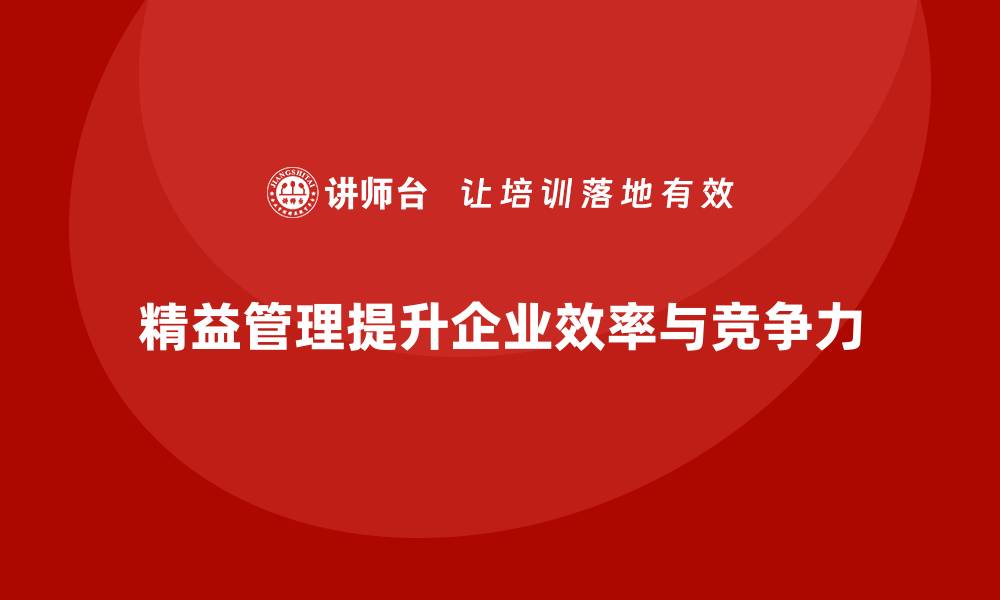 文章精益化管理课程如何帮助企业提升工作流程效率？的缩略图
