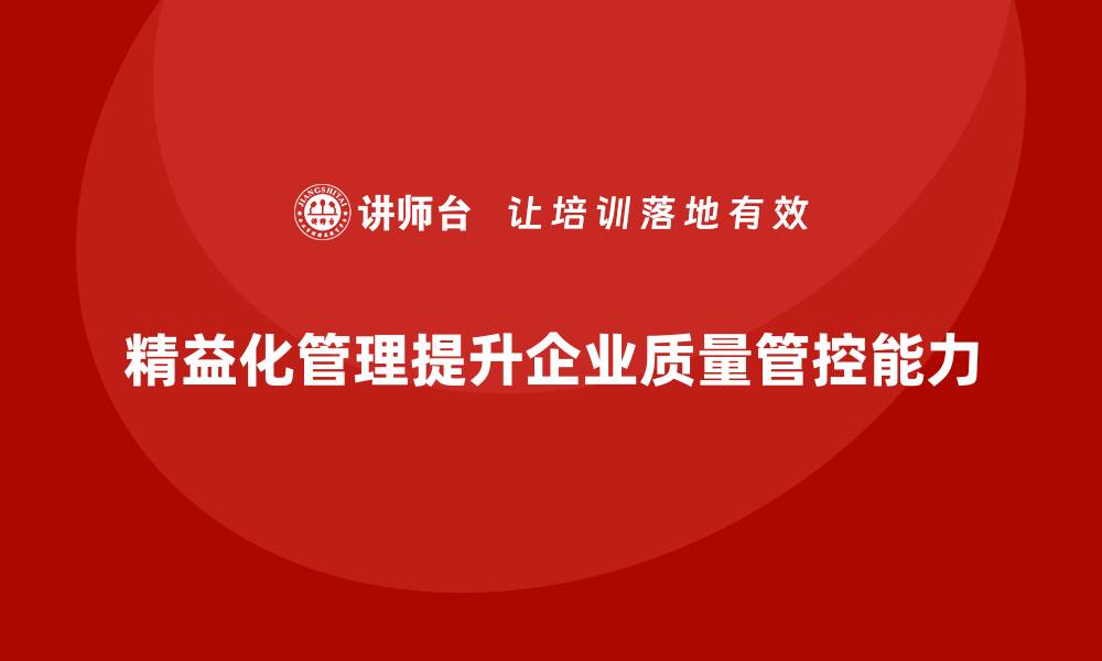 文章精益化管理如何提升企业的质量管控能力？的缩略图