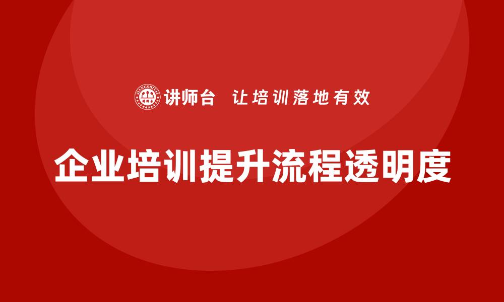 文章企业培训精益化管理如何增强企业的流程透明度？的缩略图