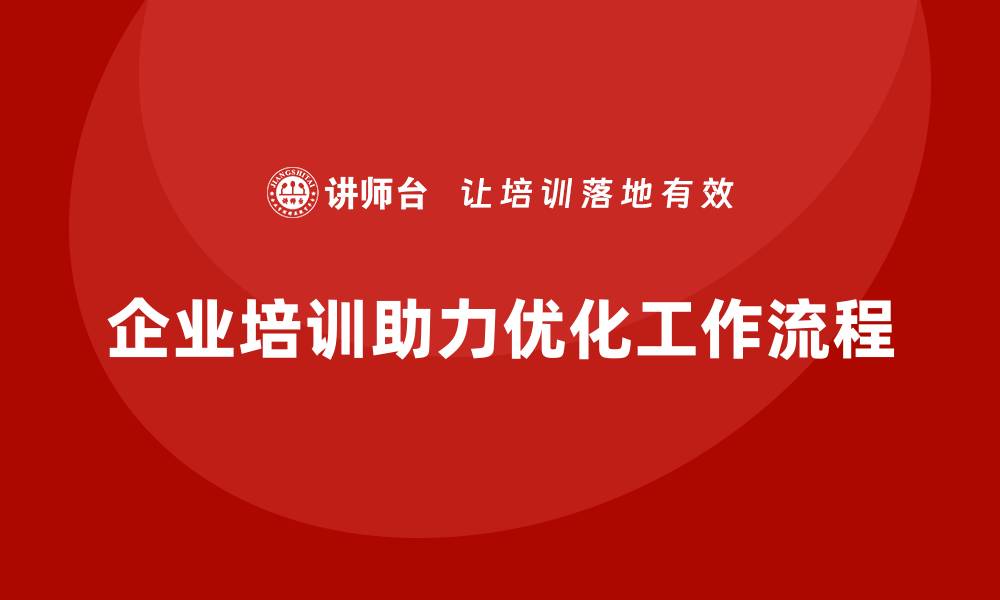 文章企业培训精益化管理如何帮助企业优化工作流程？的缩略图