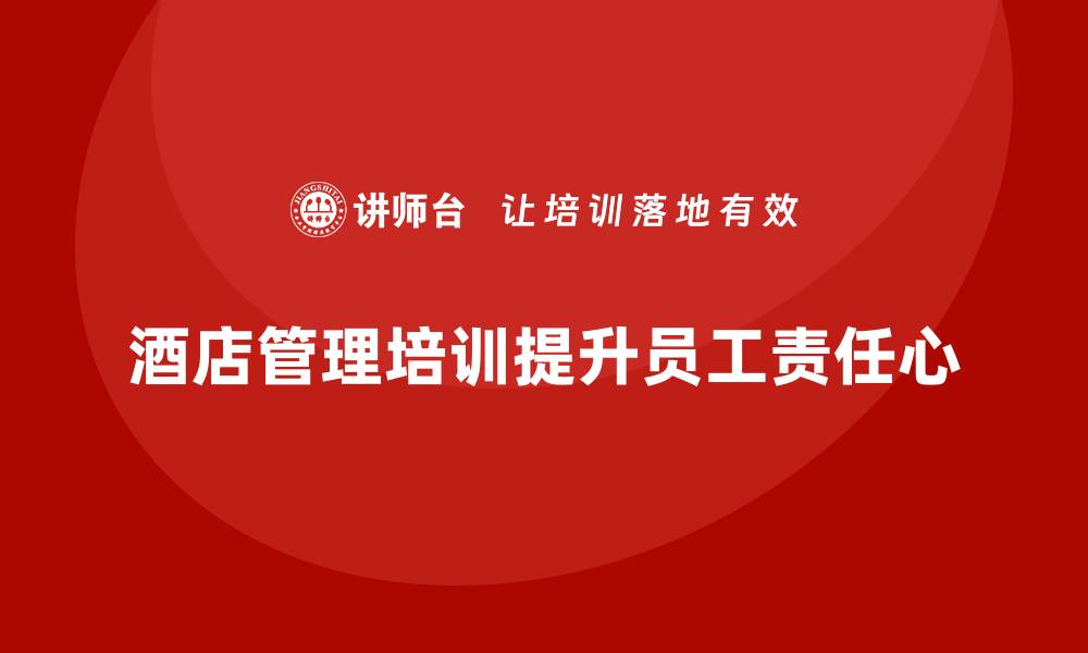 酒店管理培训提升员工责任心