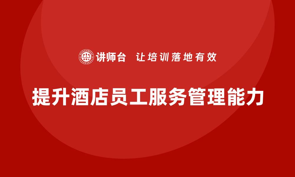 提升酒店员工服务管理能力
