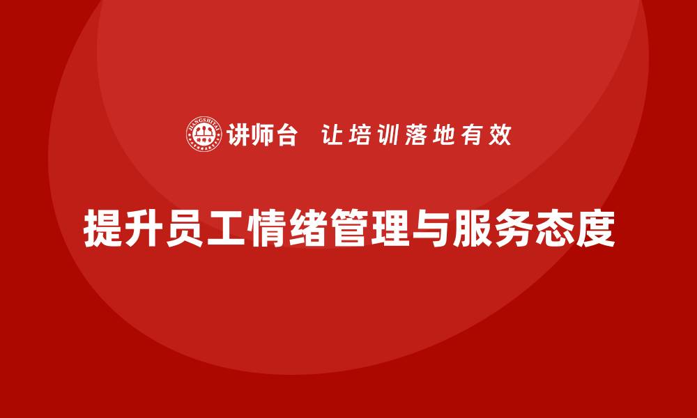 文章酒店管理培训如何提升员工的情绪管理与服务态度？的缩略图