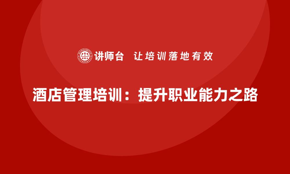 酒店管理培训：提升职业能力之路