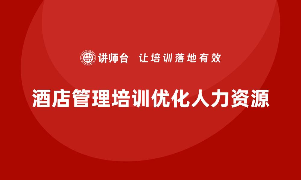 酒店管理培训优化人力资源