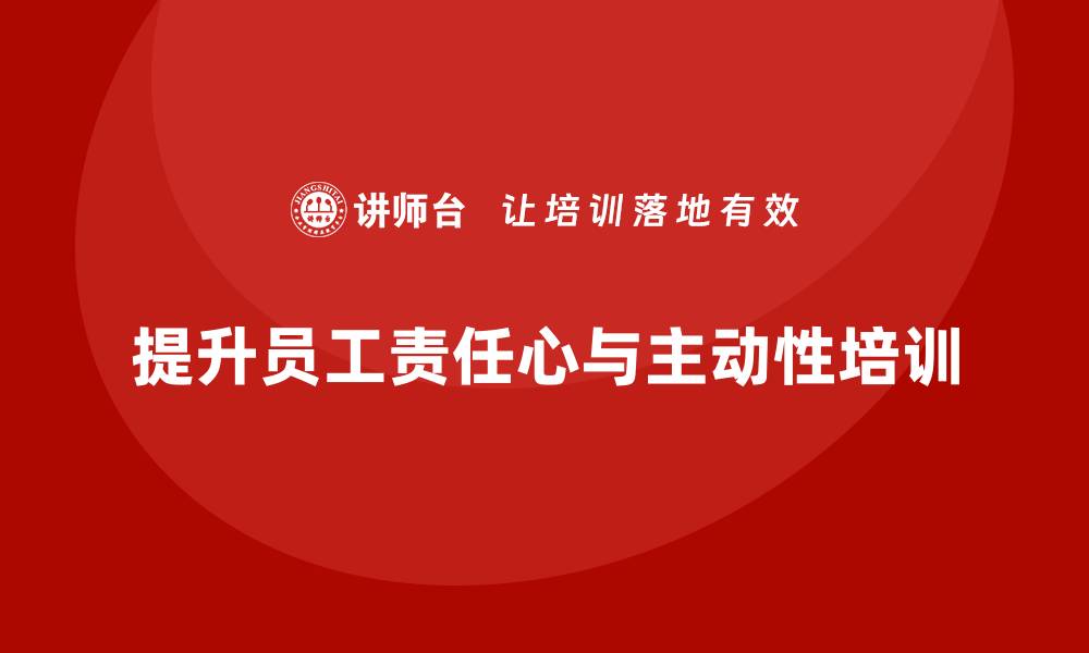 文章酒店员工管理培训：增强员工责任心与工作主动性的缩略图
