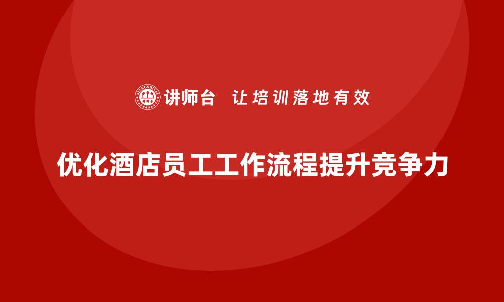 优化酒店员工工作流程提升竞争力