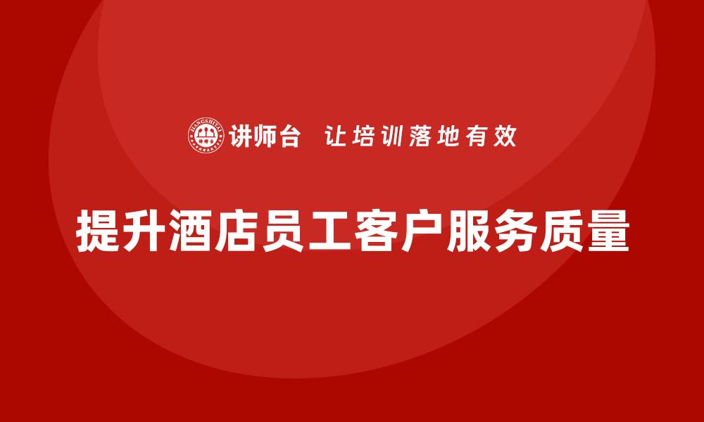 提升酒店员工客户服务质量