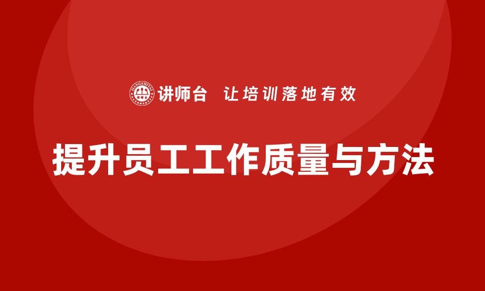 文章酒店管理培训：如何提升员工的工作质量与工作方法？的缩略图