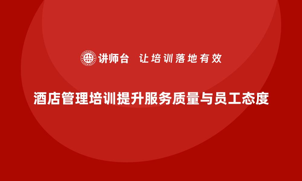 酒店管理培训提升服务质量与员工态度