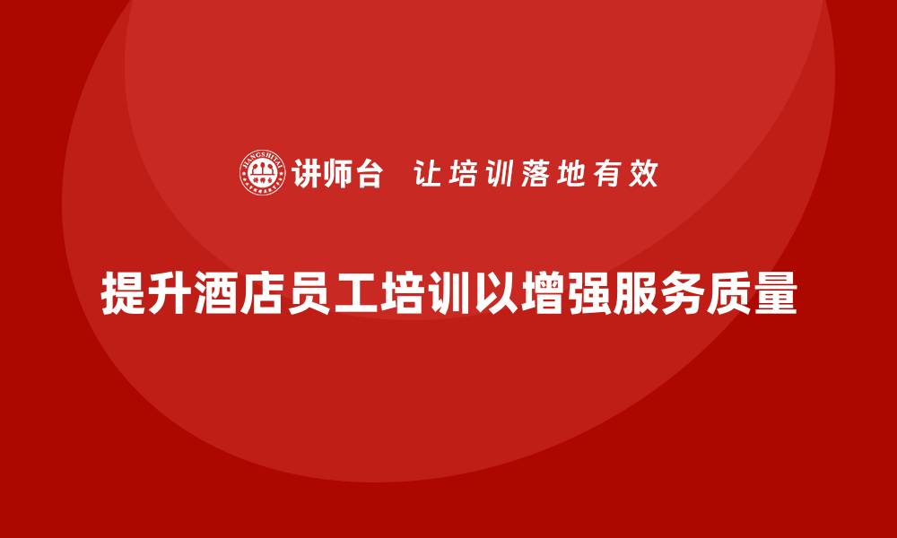 提升酒店员工培训以增强服务质量