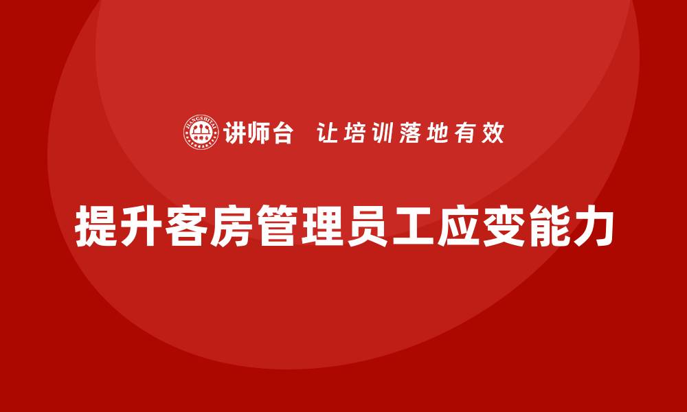 提升客房管理员工应变能力