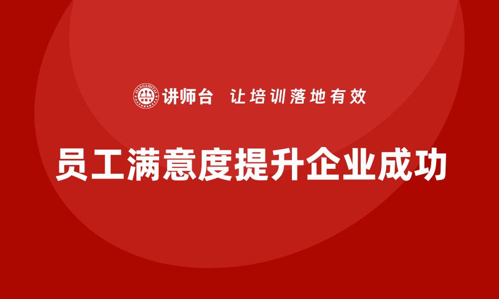员工满意度提升企业成功