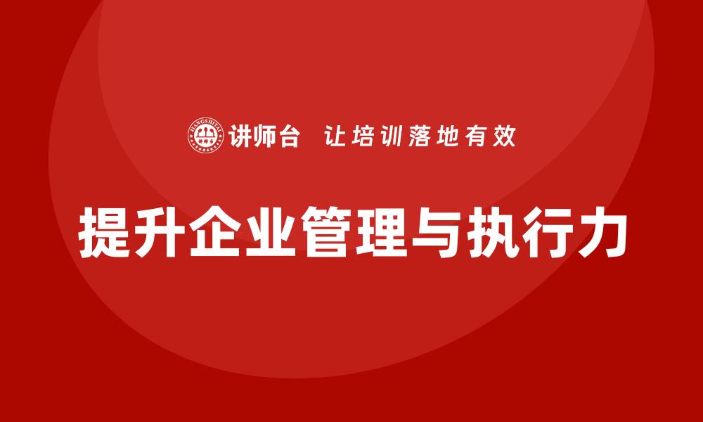 文章企业老板培训课程：提升老板的企业运营管理与执行力的缩略图