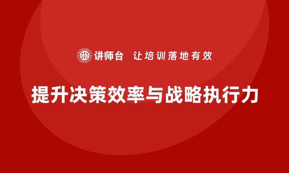 提升决策效率与战略执行力