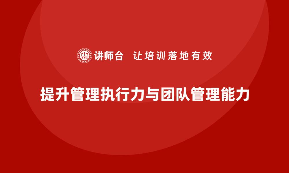 提升管理执行力与团队管理能力