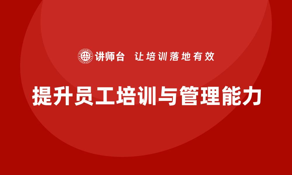 提升员工培训与管理能力