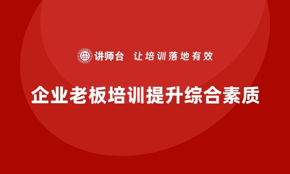 企业老板培训提升综合素质