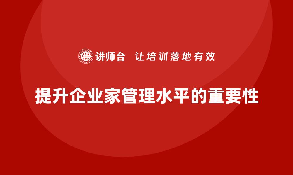 提升企业家管理水平的重要性