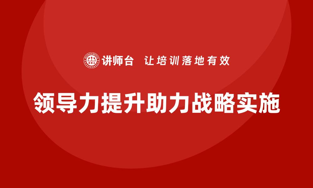 领导力提升助力战略实施