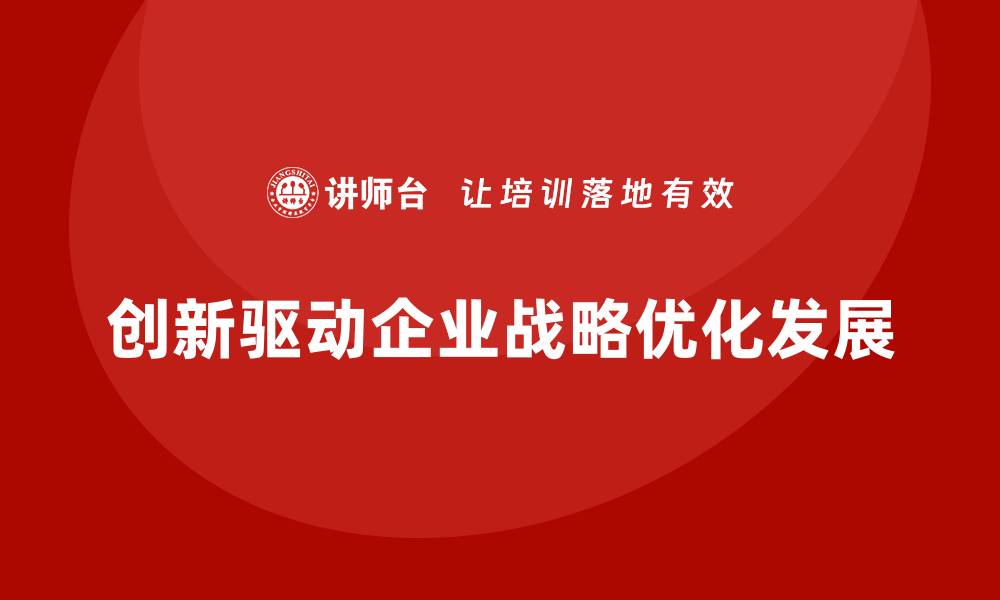 文章企业老板培训课程：如何通过创新提升企业战略效果的缩略图