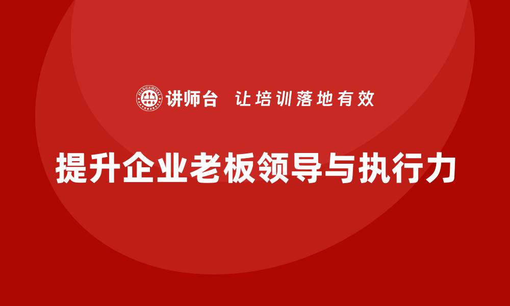 提升企业老板领导与执行力