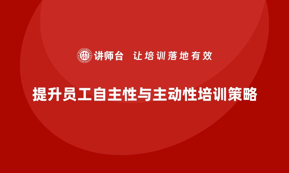 提升员工自主性与主动性培训策略