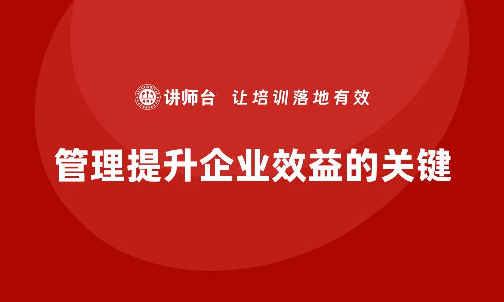 管理提升企业效益的关键