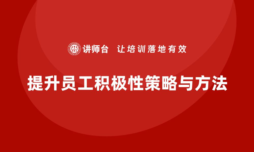 文章企业老板培训课程，如何通过管理提升员工积极性的缩略图