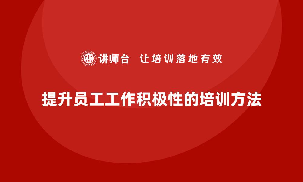 提升员工工作积极性的培训方法