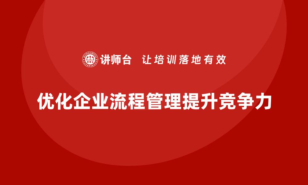 文章企业老板培训课程，学会如何优化企业的流程管理的缩略图