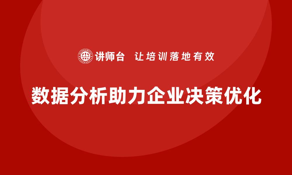数据分析助力企业决策优化