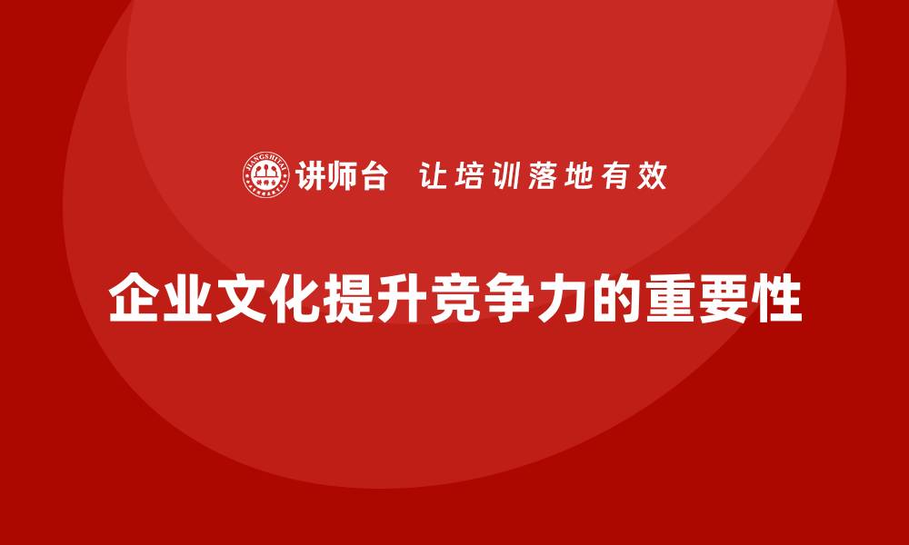 企业文化提升竞争力的重要性