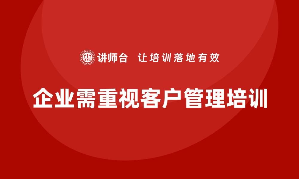 文章企业老板培训课程，如何加强企业的客户管理的缩略图
