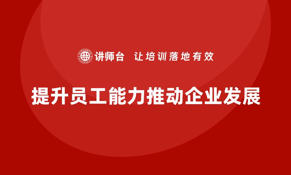 文章企业老板培训课程，如何提升企业的员工发展能力的缩略图