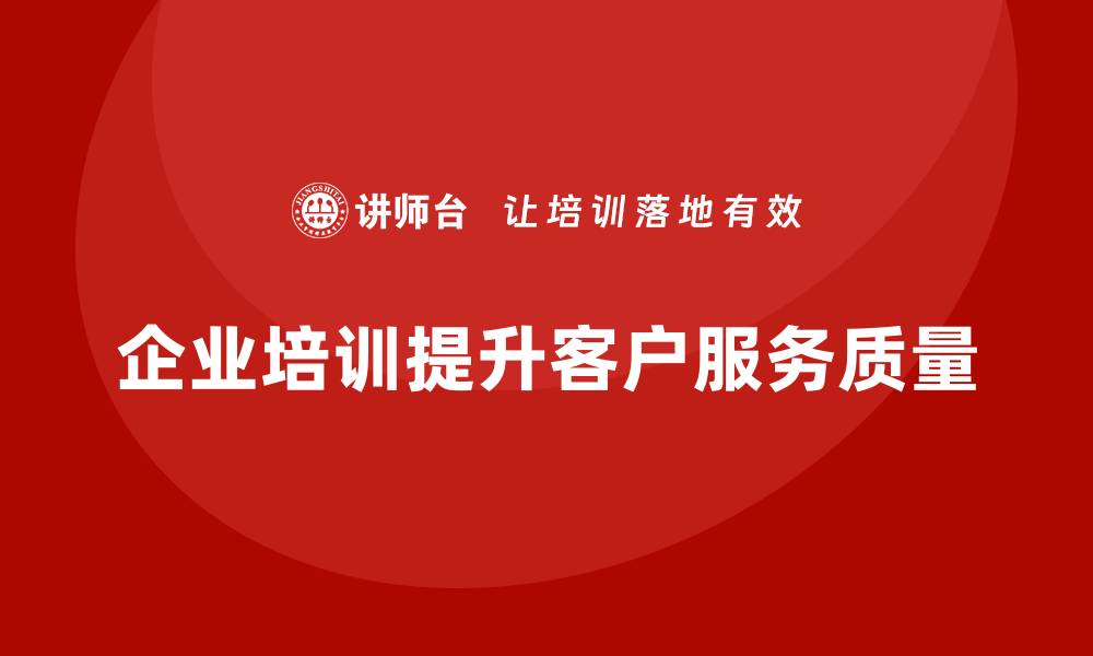 文章企业老板培训课程，如何帮助企业改进客户服务体系的缩略图